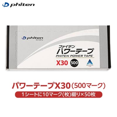 【ファイテン】パワーテープX30(500マーク) | ふるさと納税のお礼品