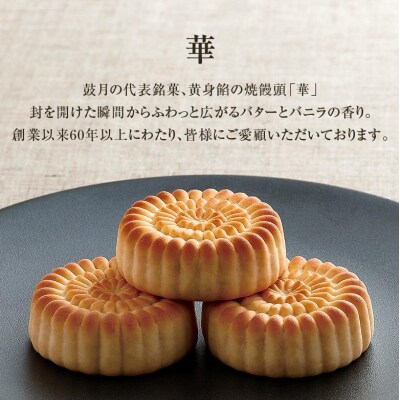 【高島屋選定品】【鼓月】2種銘菓撰詰合せ