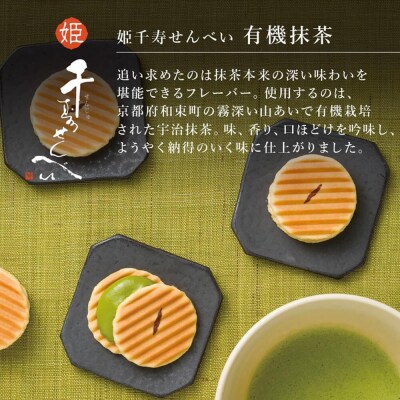 【高島屋選定品】【鼓月】姫千寿せんべい　有機抹茶 12枚入り