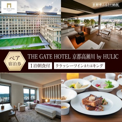 【THE GATE HOTEL 京都高瀬川 by HULIC】1泊朝食付ペア宿泊券 クラッシーツイン