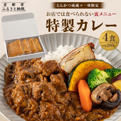 【とんかつ成蔵×一休限定】お店では食べられない裏メニュー「成蔵特製カレー」 (約200g×4個)
