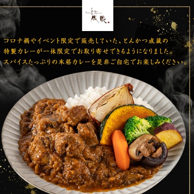 【とんかつ成蔵×一休限定】お店では食べられない裏メニュー「成蔵特製カレー」 (約200g×4個)