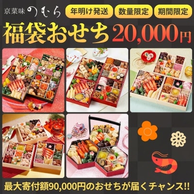 おせち 福袋 新年特別企画《2026年 数量限定》【京菜味 のむら】|おせち 京都