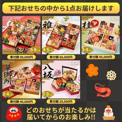おせち 福袋 新年特別企画《2026年 数量限定》【京菜味 のむら】|おせち 京都