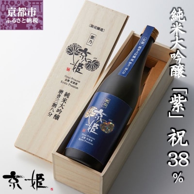 〈数量限定〉【京姫酒造】 純米大吟醸「紫」祝 38% 桐箱入り