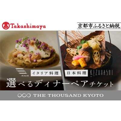 【高島屋選定品】【THE THOUSAND KYOTO】ザ・サウザンド京都 ディナーペアチケット
