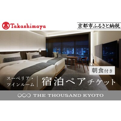 【高島屋選定品】【THE THOUSAND KYOTO】ザ・サウザンド京都 宿泊ペアチケット