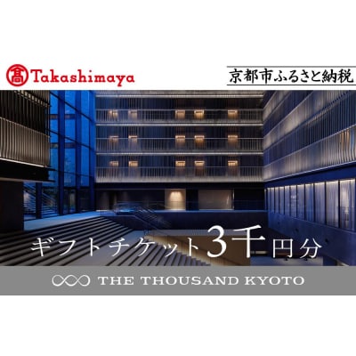 【高島屋選定品】【THE THOUSAND KYOTO】ザ・サウザンド京都 ギフトチケット3千円分