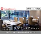 【高島屋選定品】【THE THOUSAND KYOTO】ランチペアチケット(イタリア料理)