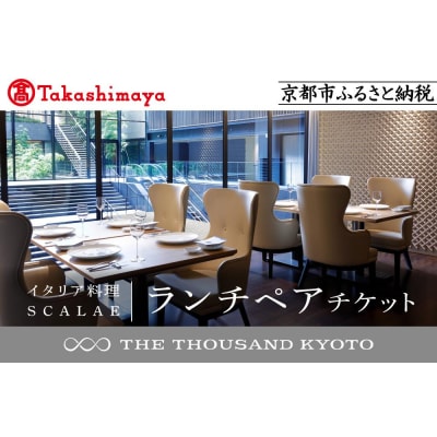 【高島屋選定品】【THE THOUSAND KYOTO】ランチペアチケット(イタリア料理)