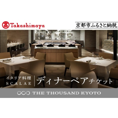 【高島屋選定品】【THE THOUSAND KYOTO】ディナーペアチケット (イタリア料理)