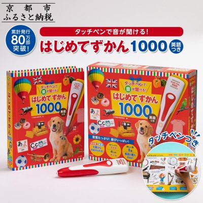小学館 累計発行80万部突破 タッチペンで音が聞ける!はじめてずかん1000英語付|知育 図鑑 人気