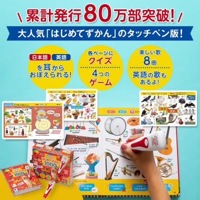 小学館 累計発行80万部突破 タッチペンで音が聞ける!はじめてずかん1000英語付|知育 図鑑 人気