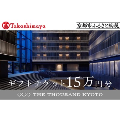 【高島屋選定品】【THE THOUSAND KYOTO】ザ・サウザンド京都 ギフトチケット15万円分
