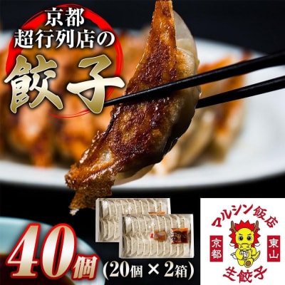 【マルシン飯店】京都・超行列店の熟成豚肉餃子40個入り(20個×2箱)