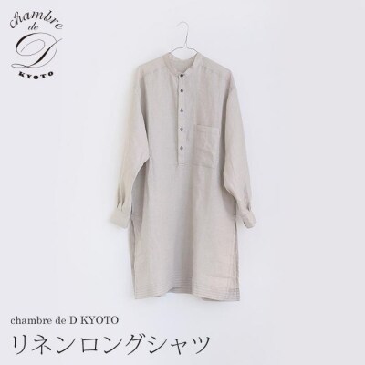 【大東寝具】リネンロングシャツ　フリーサイズ(ユニセックス) chambre de D KYOTO