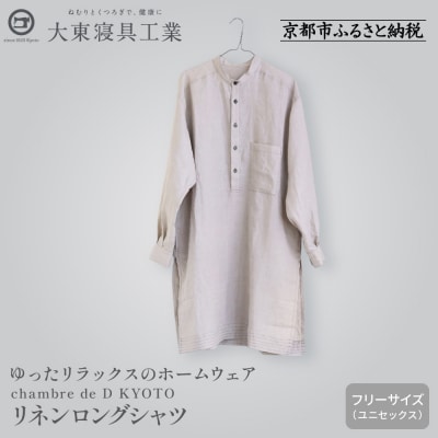 【大東寝具】リネンロングシャツ　フリーサイズ(ユニセックス) chambre de D KYOTO
