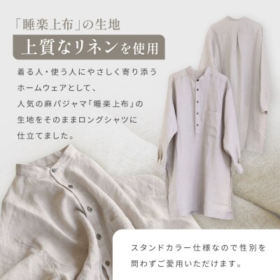 【大東寝具】リネンロングシャツ　フリーサイズ(ユニセックス) chambre de D KYOTO