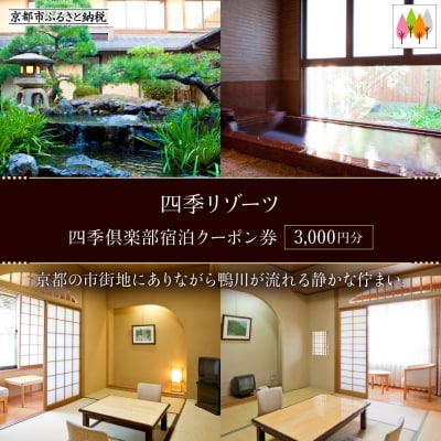 【四季リゾーツ】四季倶楽部宿泊クーポン券(3,000円分) 