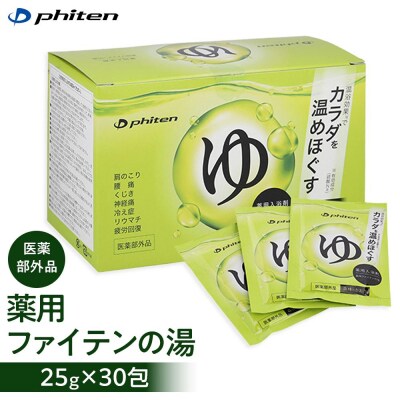 薬用ファイテンの湯 25g×30包(医薬部外品)|京都 ファイテン 人気ブランド 入浴剤