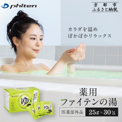 薬用ファイテンの湯 25g×30包(医薬部外品)|京都 ファイテン 人気ブランド 入浴剤