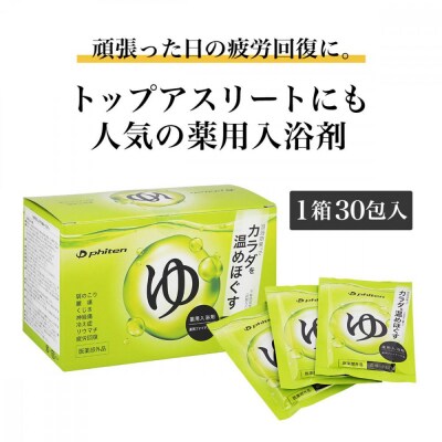 薬用ファイテンの湯 25g×30包(医薬部外品)|京都 ファイテン 人気ブランド 入浴剤