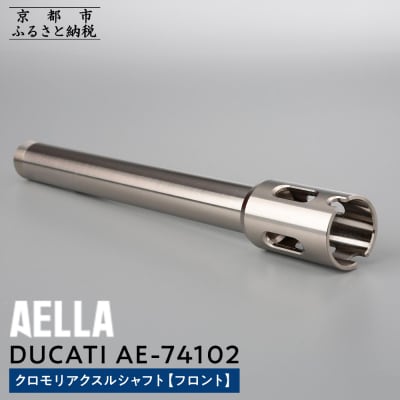 【AELLA】DUCATI|クロモリアクスルシャフト(フロント) AE-74102(バイク)