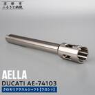 【AELLA】DUCATI|クロモリアクスルシャフト(フロント) AE-74103(バイク)