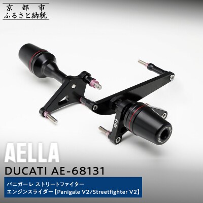 【AELLA】DUCATI パニガーレ/ストリートファイター|エンジンスライダーAE-68131
