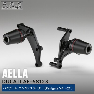 【AELLA】DUCATI パニガーレ|エンジンスライダー(Panigale V4)AE-68123