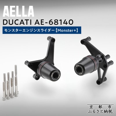 【AELLA】DUCATI モンスター |エンジンスライダー(Monster+) AE-68140 