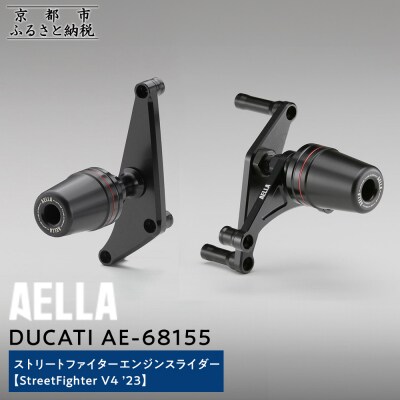 【AELLA】DUCATIストリートファイター|エンジンスライダー(StreetFighterV4)