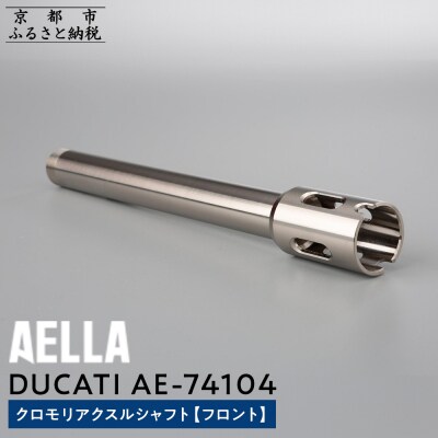 【AELLA】DUCATI|クロモリアクスルシャフト(フロント) AE-74104(バイク)