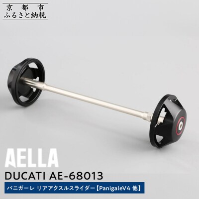 【AELLA】DUCATIパニガーレ|リアアクスルスライダー (PanigaleV4他)(バイク)