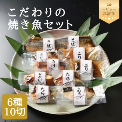 【ばんしょう食品】こだわりの焼き魚セット(6種10切れ)|京都 人気詰合せ 簡単調理 西京焼き