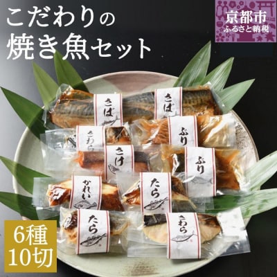 【ばんしょう食品】こだわりの焼き魚セット(6種10切れ)|京都 人気詰合せ 簡単調理 西京焼き