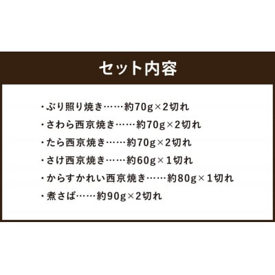 【ばんしょう食品】こだわりの焼き魚セット(6種10切れ)