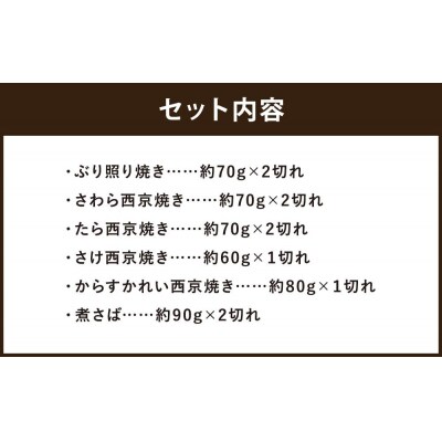 【ばんしょう食品】こだわりの焼き魚セット(6種10切れ)|京都 人気詰合せ 簡単調理 西京焼き