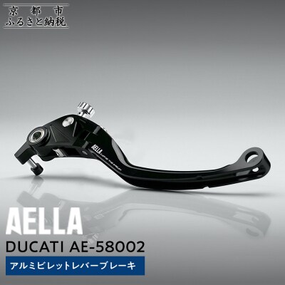 【AELLA】DUCATI |アルミビレットレバー ブレーキ AE-58002(バイク)