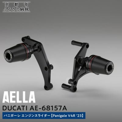 【AELLA】DUCATIパニガーレ|エンジンスライダー(Panigale V4R ’23)
