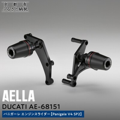 【AELLA】DUCATIパニガーレ|エンジンスライダー (Panigale V4 SP2)