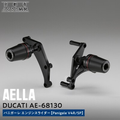【AELLA】DUCATI パニガーレ|エンジンスライダー (Panigale V4R/SP)