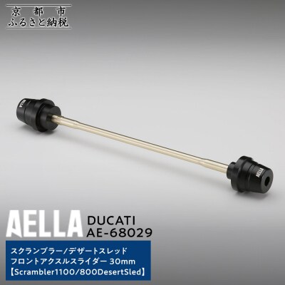【AELLA】DUCATI スクランブラー/デザートスレッド|フロントアクスルスライダー 30mm