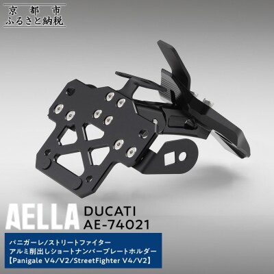 【AELLA】DUCATI パニガーレ/ストリートファイター|ショートナンバープレートホルダー