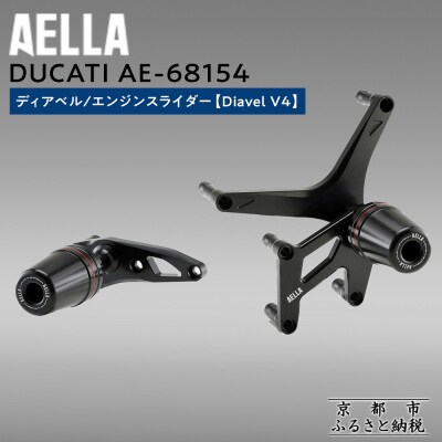 【AELLA】DUCATI ディアベル|エンジンスライダー (Diavel V4)(バイク)