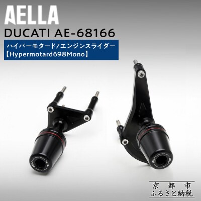 【AELLA】DUCATIハイパーモタード|エンジンスライダー(バイク,バイクパーツ,バイク用品)