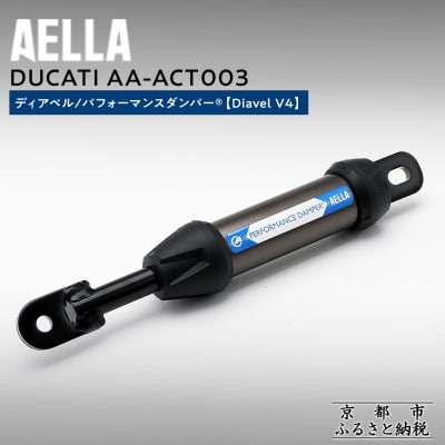 【AELLA】DUCATI ディアベル|パフォーマンスダンパー (Diavel V4)(バイク)