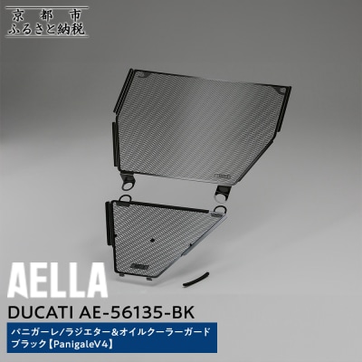 【AELLA】DUCATIパニガーレ|ラジエター&オイルクーラーガード ブラック(バイク)