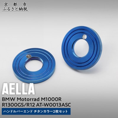 【AELLA】BMW Motorrad|ハンドルバーエンド チタンカラー2枚セット(バイク)