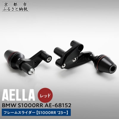 【AELLA】BMW S1000RR|フレームスライダー(S1000RR) 【カラー:レッド】